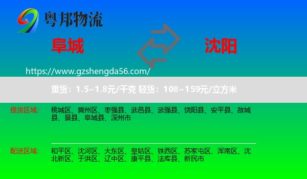 阜城县到沈阳专线