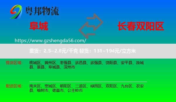 阜城县到双阳区物流专线