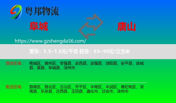 阜城县到唐山物流专线