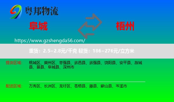 阜城县到梧州物流专线