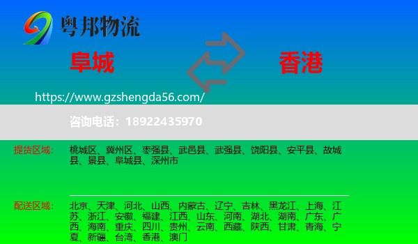 阜城县到香港专线