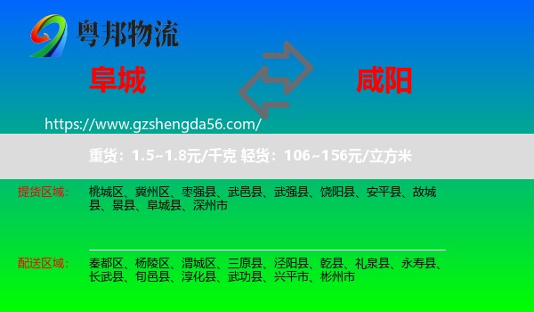 阜城县到咸阳物流专线