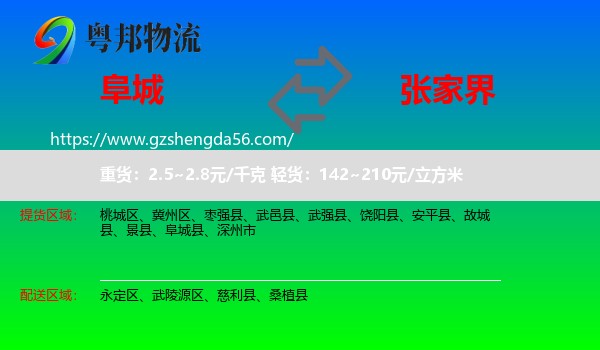 阜城县到张家界物流专线