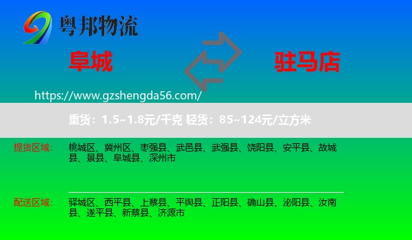 阜城县到驻马店物流专线