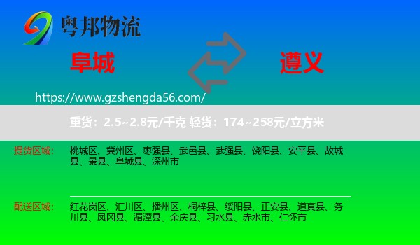 阜城县到遵义物流专线