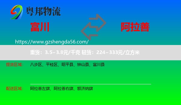 富川县到阿拉善盟物流