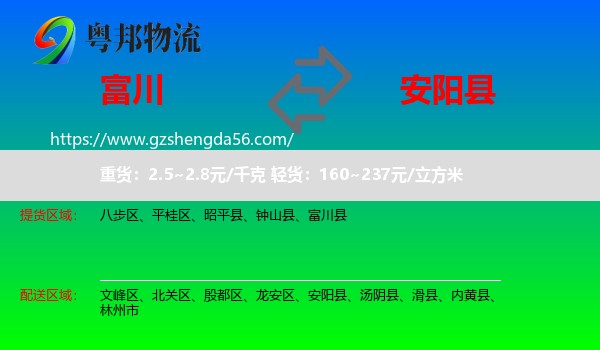 富川县到安阳县物流专线