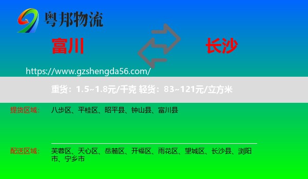 富川县到长沙专线