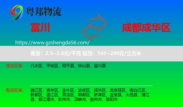 富川县到成华区物流专线