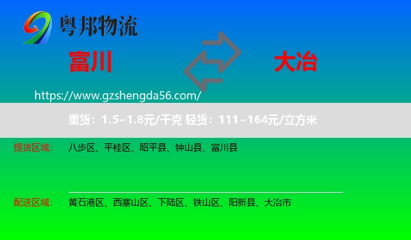 富川县到大冶市物流专线