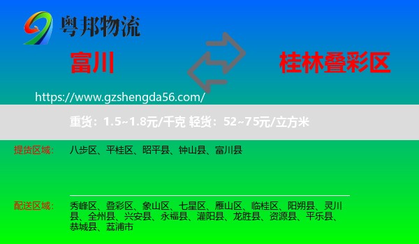富川县到叠彩区物流专线