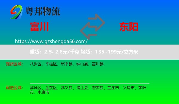 富川县到东阳市物流专线