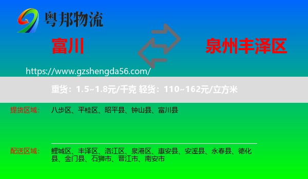 富川县到丰泽区物流专线
