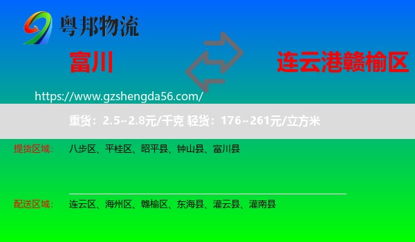 富川县到赣榆区物流专线