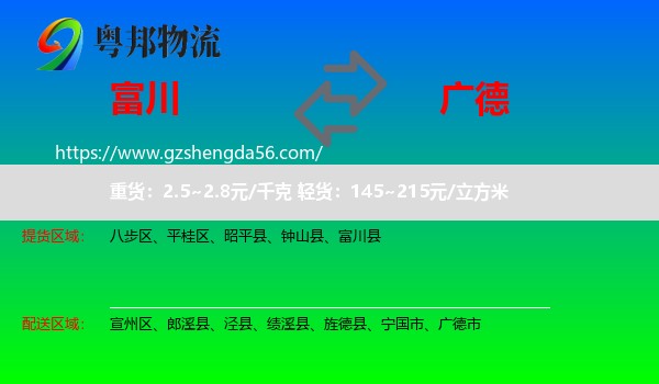 富川县到广德市物流专线