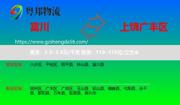 富川县到广丰区物流专线