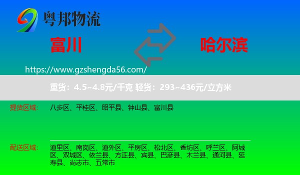 富川县到哈尔滨专线