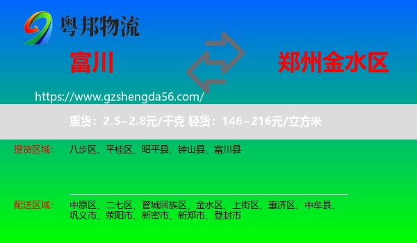 富川县到金水区物流专线