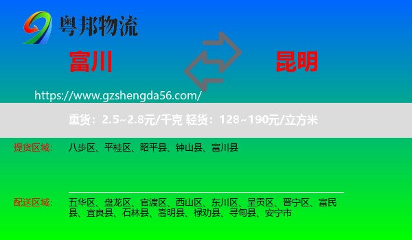 富川县到昆明专线