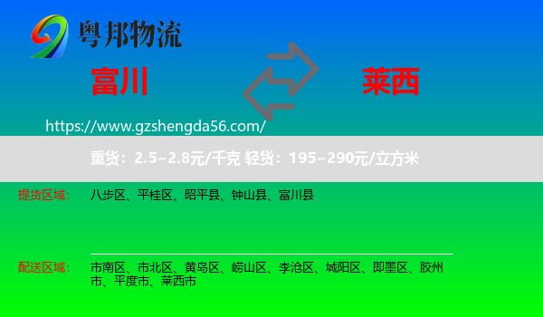 富川县到莱西市物流专线