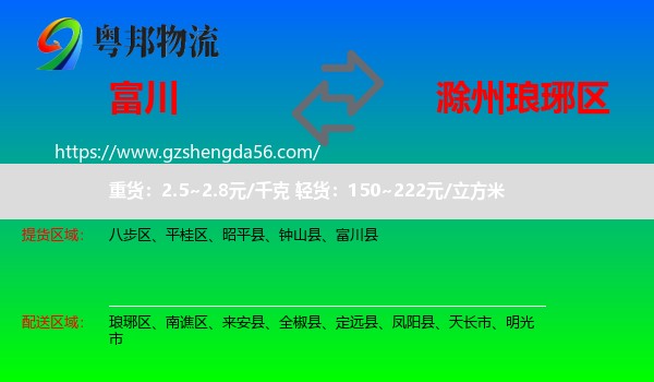 富川县到琅琊区物流专线