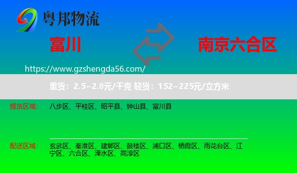 富川县到六合区物流专线