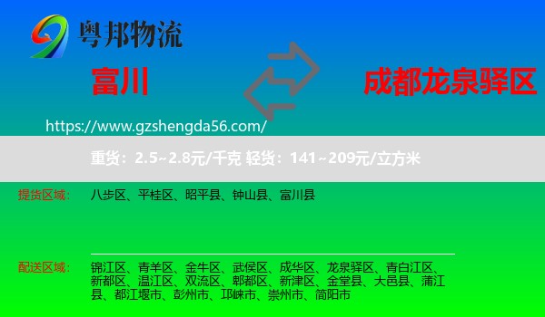 富川县到龙泉驿区物流专线