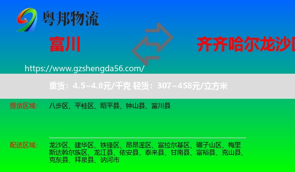 富川县到龙沙区物流专线