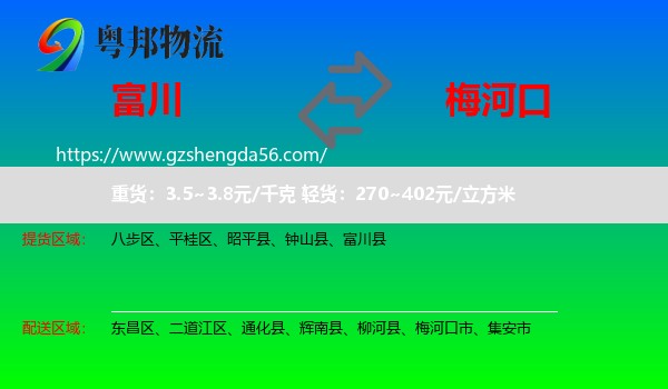 富川县到梅河口市物流专线