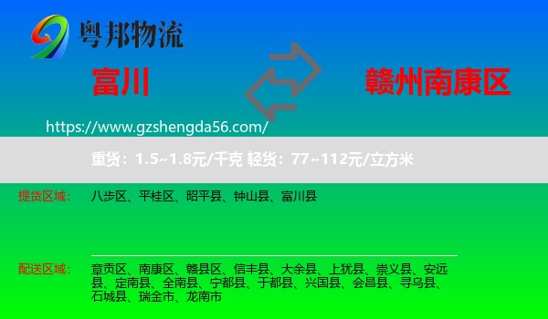 富川县到南康区物流专线