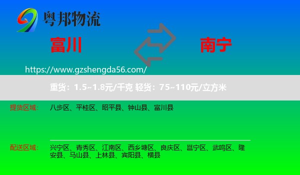 富川县到南宁专线