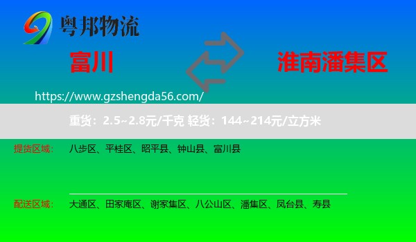 富川县到潘集区物流专线