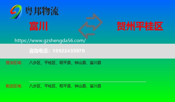 富川县到平桂区物流专线