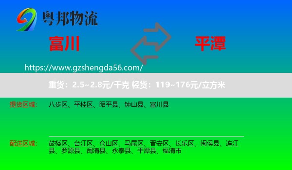 富川县到平潭县物流专线
