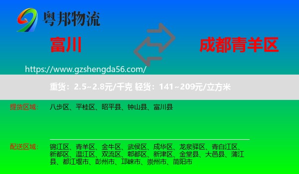 富川县到青羊区物流专线