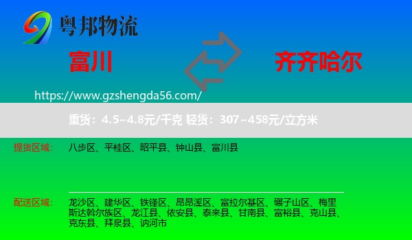 富川县到齐齐哈尔物流