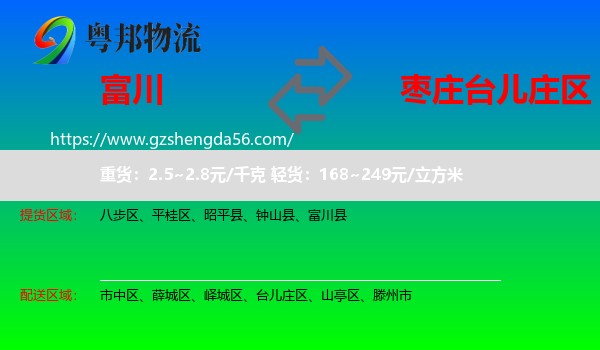 富川县到台儿庄区物流专线