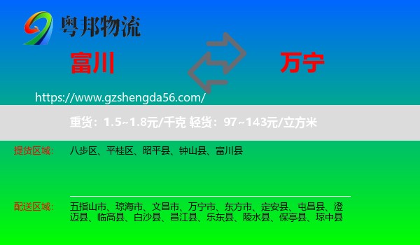 富川县到万宁市物流专线