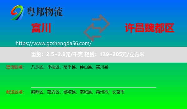 富川县到魏都区物流专线
