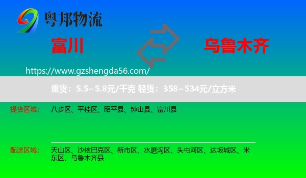 富川县到乌鲁木齐专线