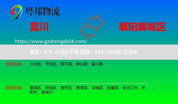 富川县到襄城区物流专线