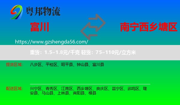 富川县到西乡塘区物流专线