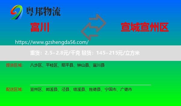 富川县到宣州区物流专线