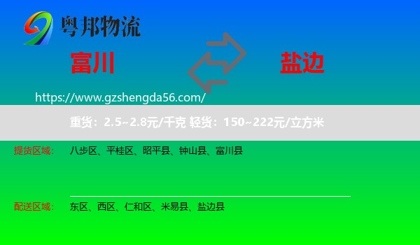 富川县到盐边县物流专线