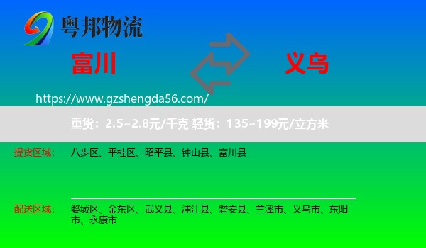 富川县到义乌市物流专线