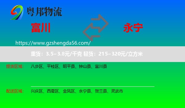 富川县到永宁县物流专线