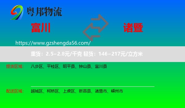 富川县到诸暨市物流专线