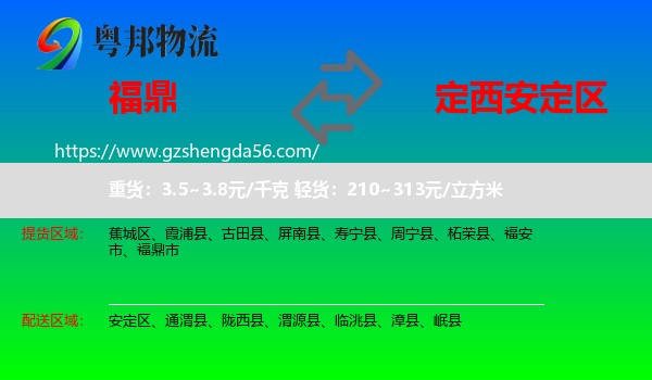 福鼎市到安定区物流专线