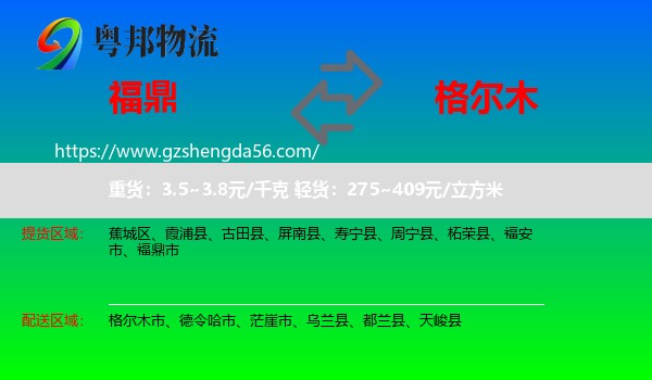 福鼎市到格尔木市物流专线