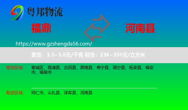 福鼎市到河南县物流专线